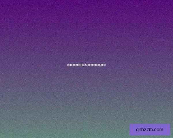 技嘉主板如何安全刷BIOS提升系统稳定性和兼容性详解